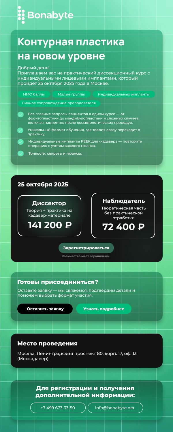 Письмо медтех-компания — приглашение на диссекционный курс