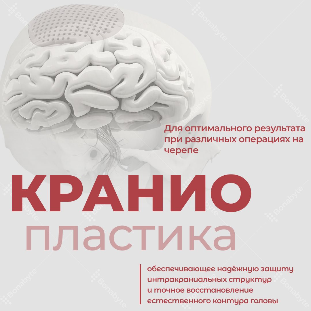 Пост медтех-компания — защита интракраниальных структур