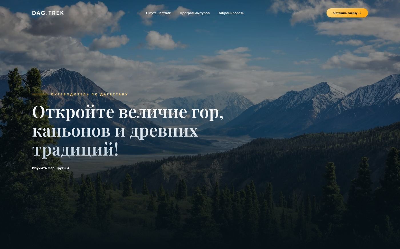 First screen — a guide to mountain Dagestan