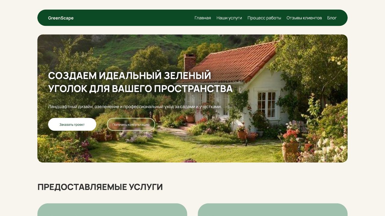 GreenScape site and UI kit